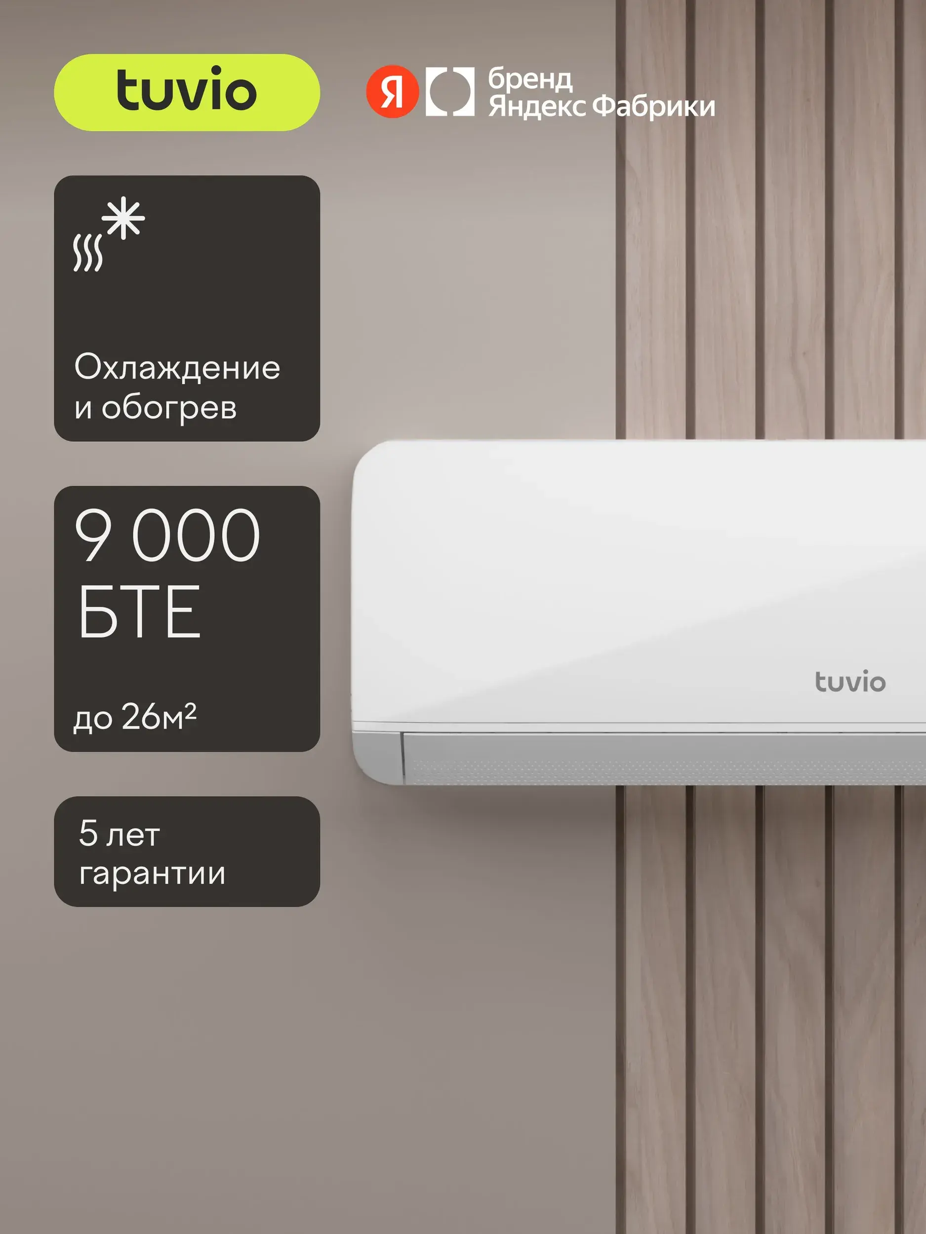 Кондиционер (сплит-система) Tuvio ACN09W21
