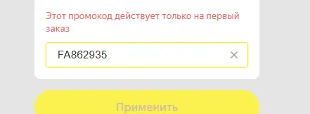 Скриншот подтверждения применения купона FA862935