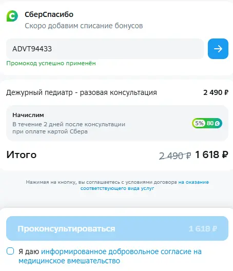 Скриншот подтверждения применения купона ADVT94433