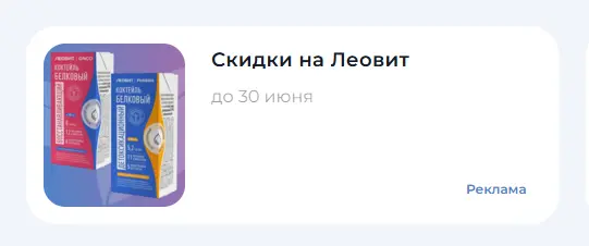 Скриншот подтверждения применения купона Скидки на Леовит!