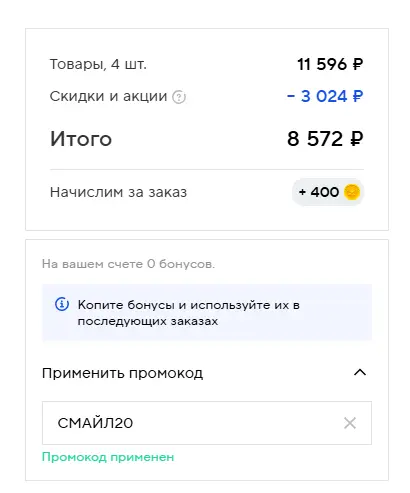 Скриншот подтверждения применения купона СМАЙЛ20