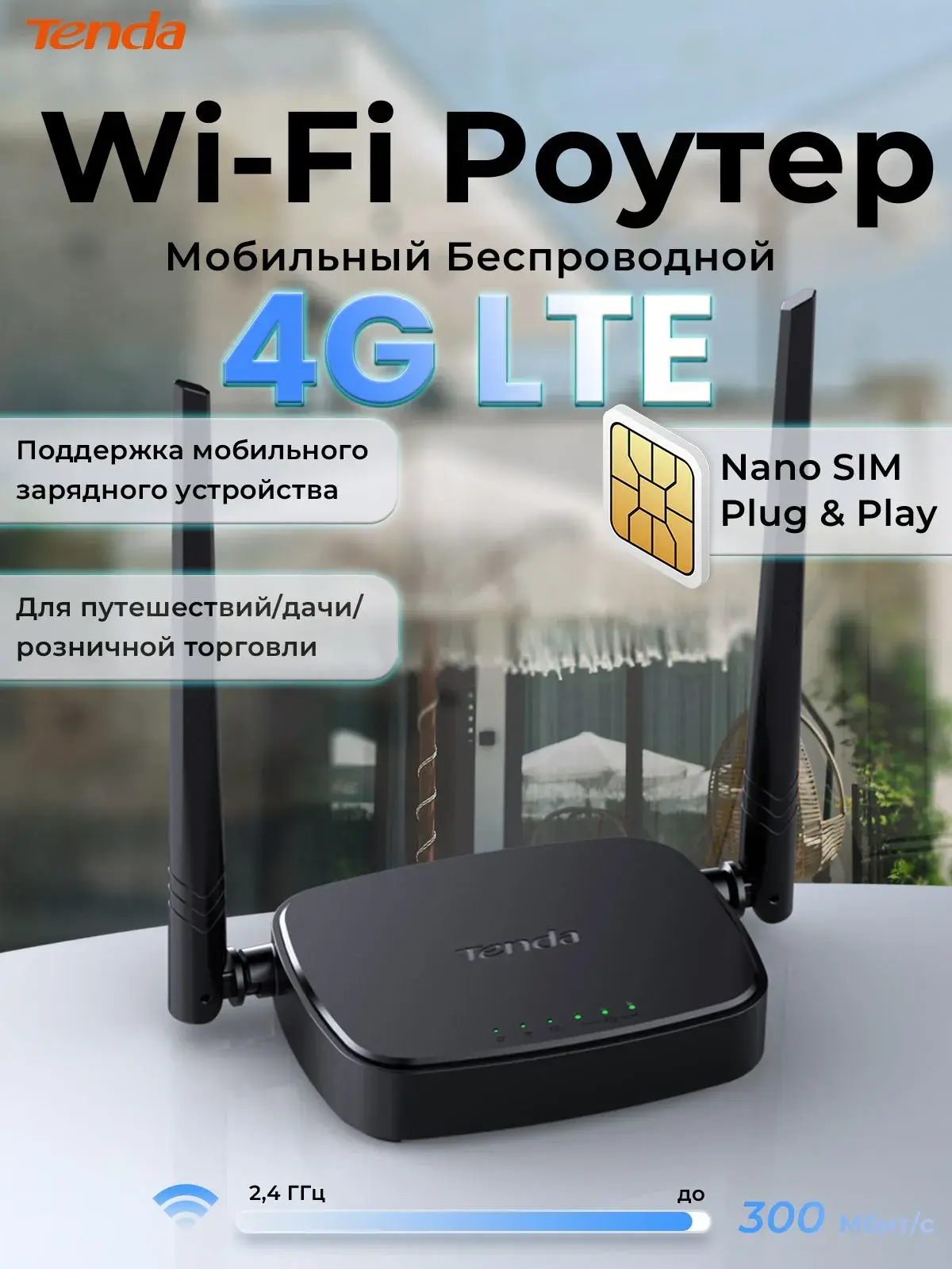 Роутер Tenda 4G05 4G LTE