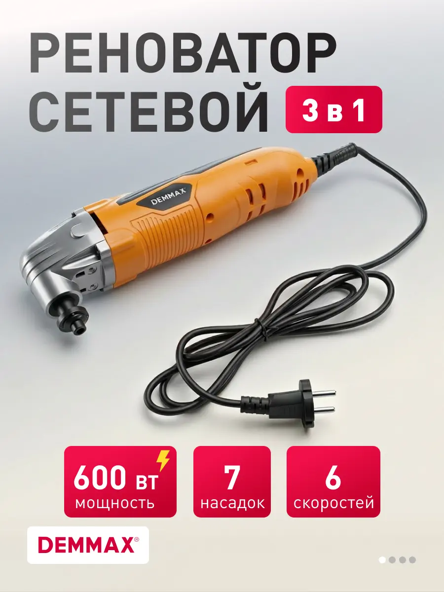 Реноватор Demmax