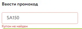 Скриншот подтверждения применения купона SA150
