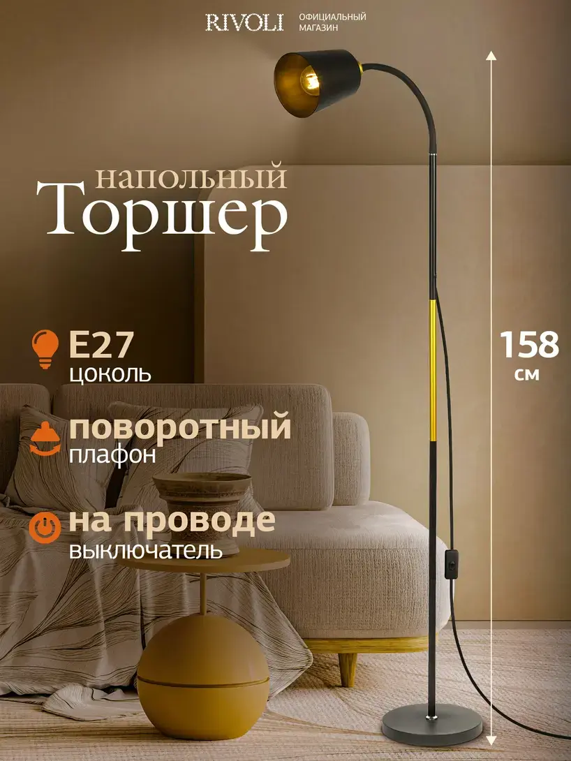 Торшер светильник Rivoli Alisa 7087-502