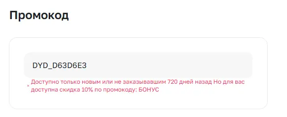 Скриншот подтверждения применения купона DYD_D63D6E3