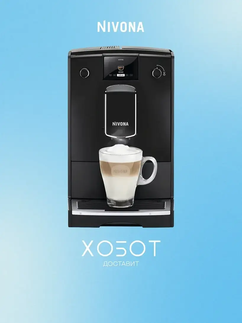 Кофемашина автоматическая зерновая Nivona NICR 690 CafeRomatica