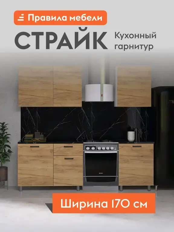 Кухонный гарнитур Страйк