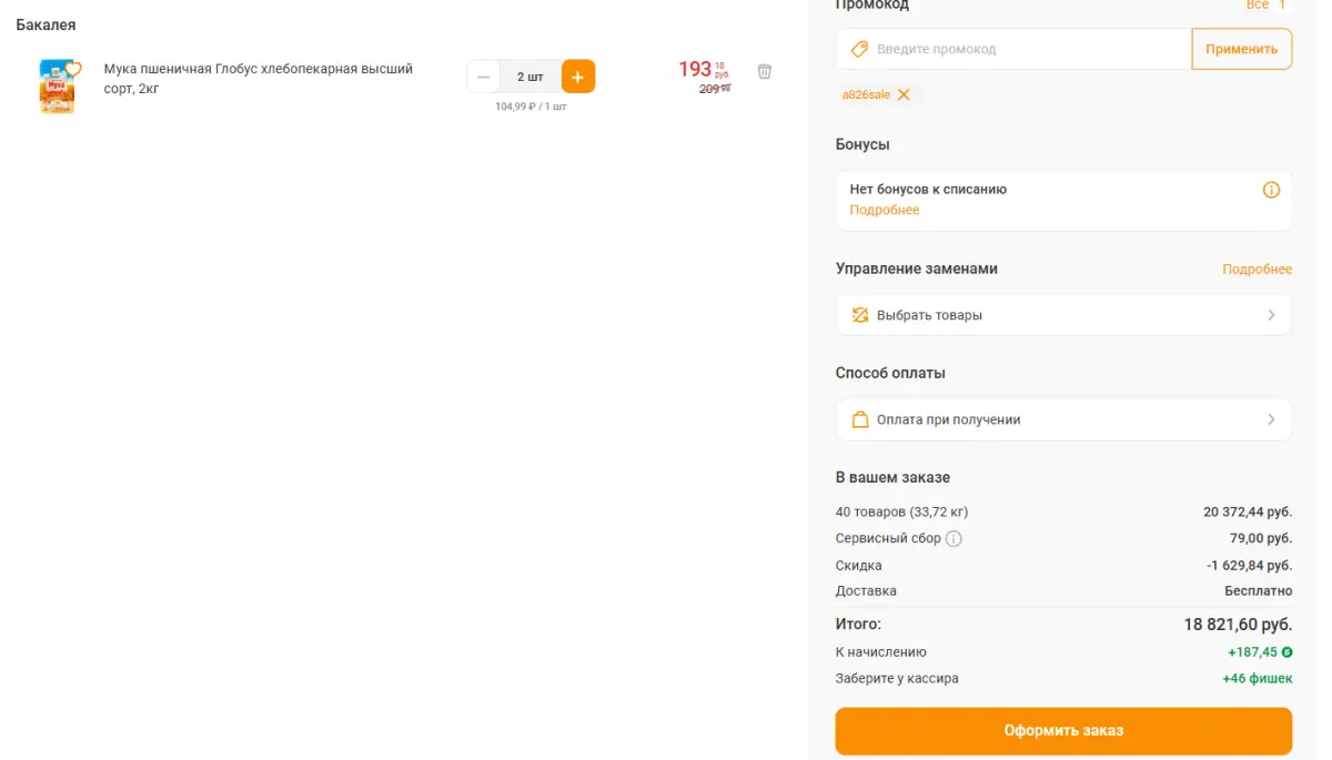 Скриншот подтверждения применения купона a826sale