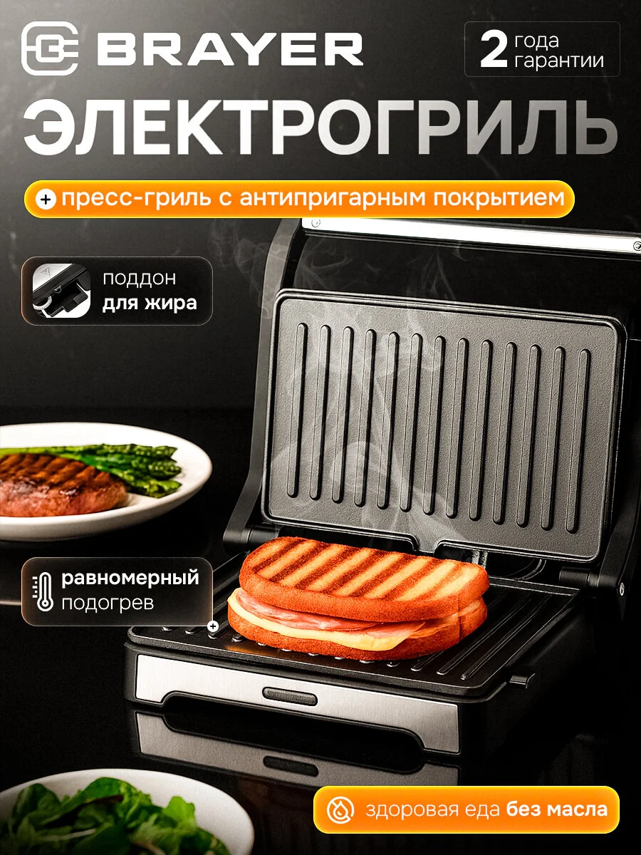 Электрический гриль-пресс BRAYER BR2011