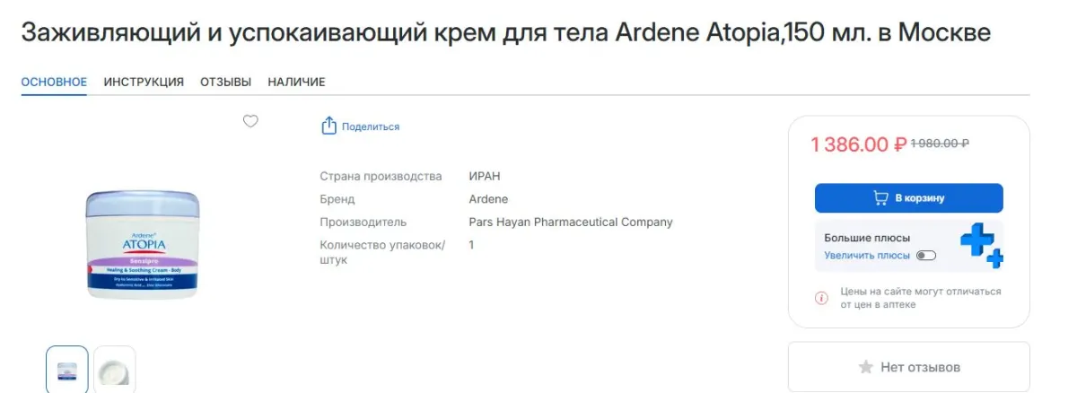Скриншот подтверждения применения купона -594р. на крем для тела Ardene Atopia