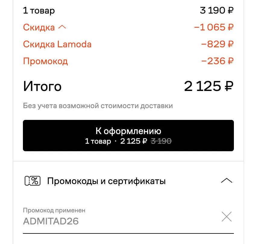 Скриншот подтверждения применения купона ADMITAD26