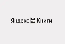 До 100 дней Яндекс Книги + Яндекс Рлюс