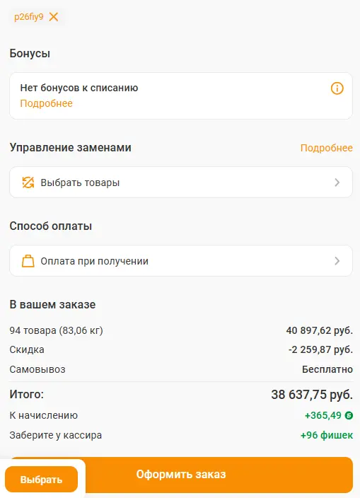 Скриншот подтверждения применения купона p26fiy9