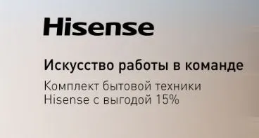 Скриншот подтверждения применения купона Скидка 15% на комплект Hisense