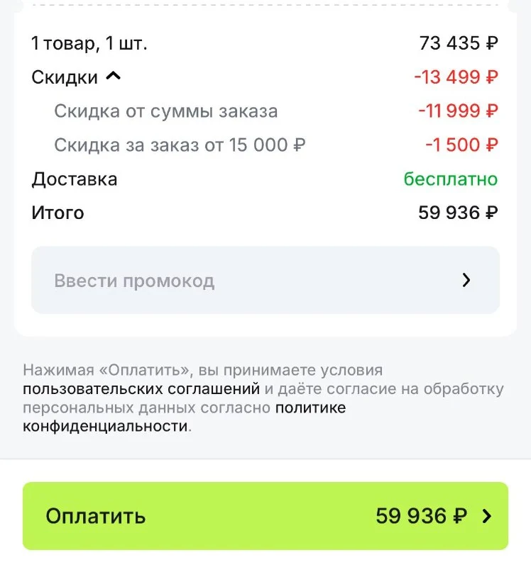 Скриншот подтверждения применения купона BUYONALI1500