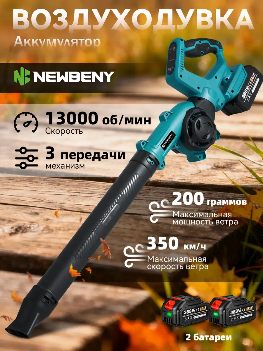 Воздуходувка аккумуляторная NEWBENY под АКБ Makita