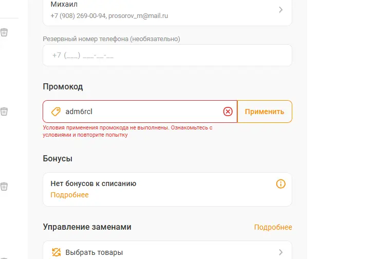 Скриншот подтверждения применения купона adm6rcl