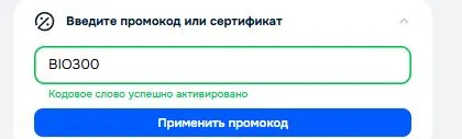 Скриншот подтверждения применения купона BIO300