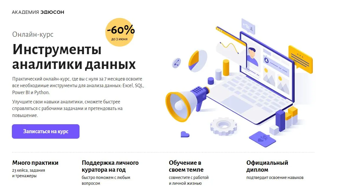Скриншот подтверждения применения купона Курс “Инструменты аналитики” со скидкой 65%