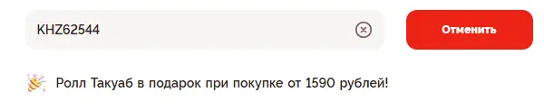 Скриншот подтверждения применения купона KHZ62544