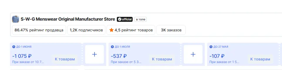 Скриншот подтверждения применения купона Скидка 603 руб при заказе от 6 036 руб на мужскую одежду