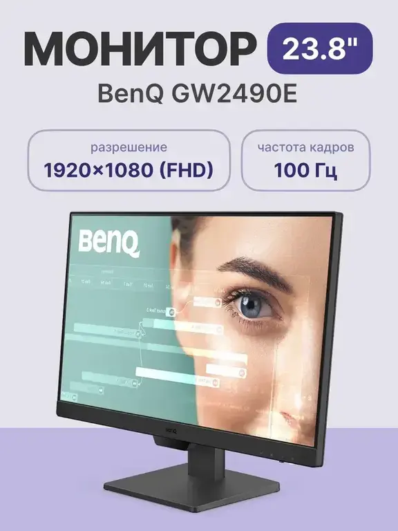 Монитор BENQ GW2490E 23.8'', IPS, 100 Гц, 8 бит