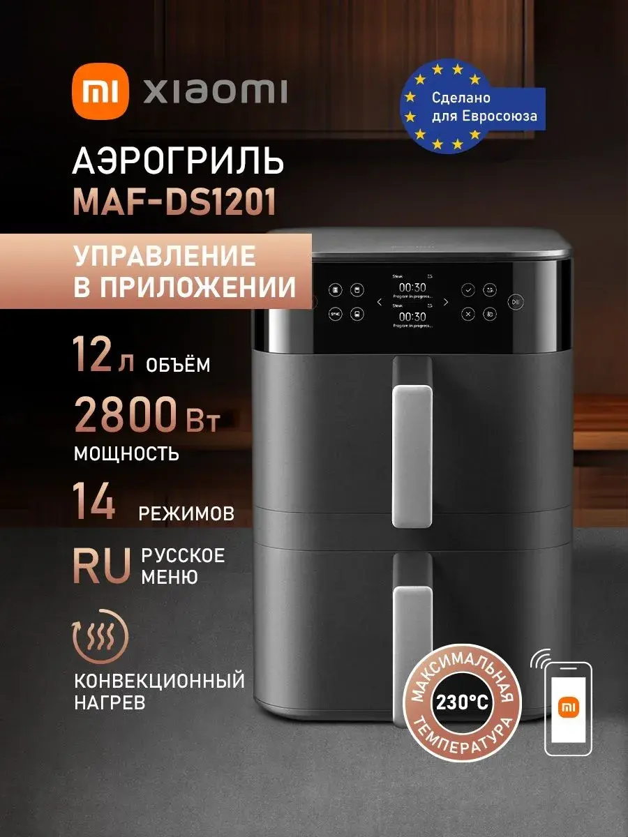Xiaomi Аэрогриль Smart Double Stack Air Fryer 12L (MAF-DS1201)