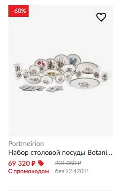 Скриншот подтверждения применения купона До -70% на товары для дома