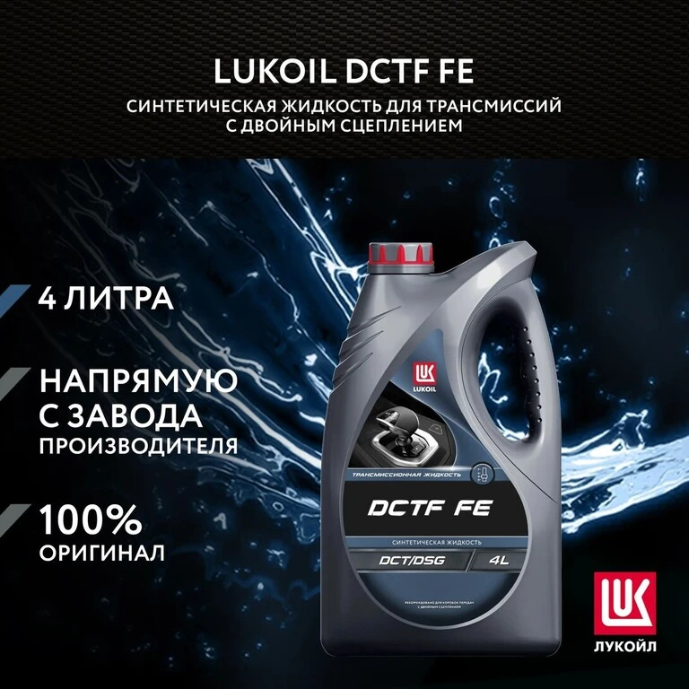 Масло трансмиссионное LUKОIL DCTF FE