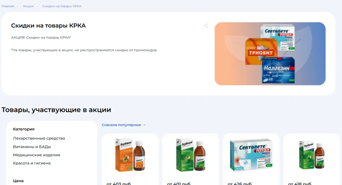 Скриншот подтверждения применения купона Скидки до 17% на средства бренда "КРКА"