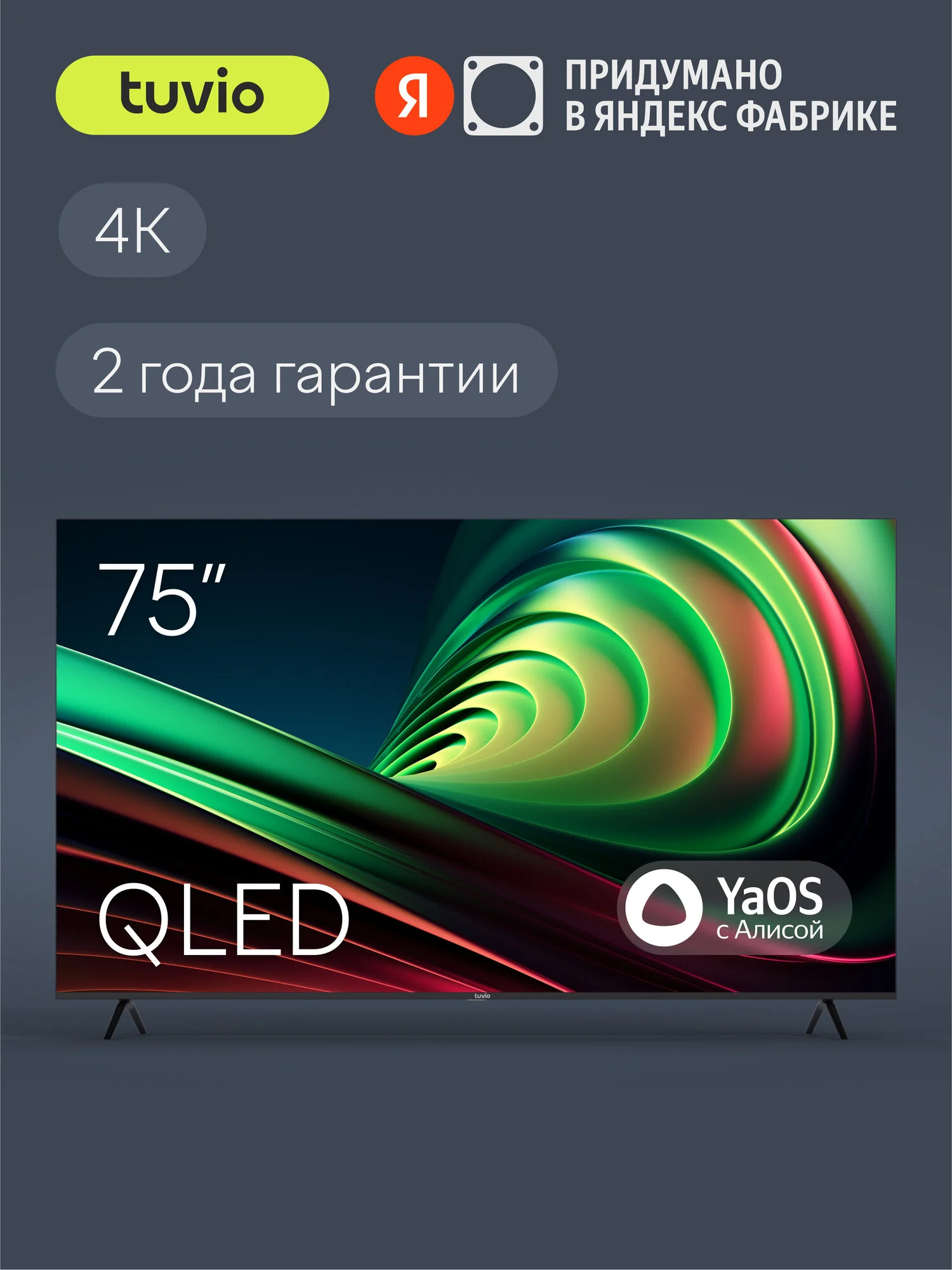 Телевизор Tuvio 4K ULTRA HD QLED Frameless на платформе YaOS