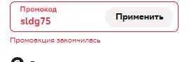 Скриншот подтверждения применения купона sldg75