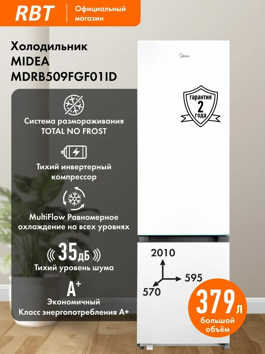 Холодильник MIDEA MDRB509FGF01ID шириной 60 см, инвертор, полный NO FROST, Зона свежести, Тихий 35 дБ, А+