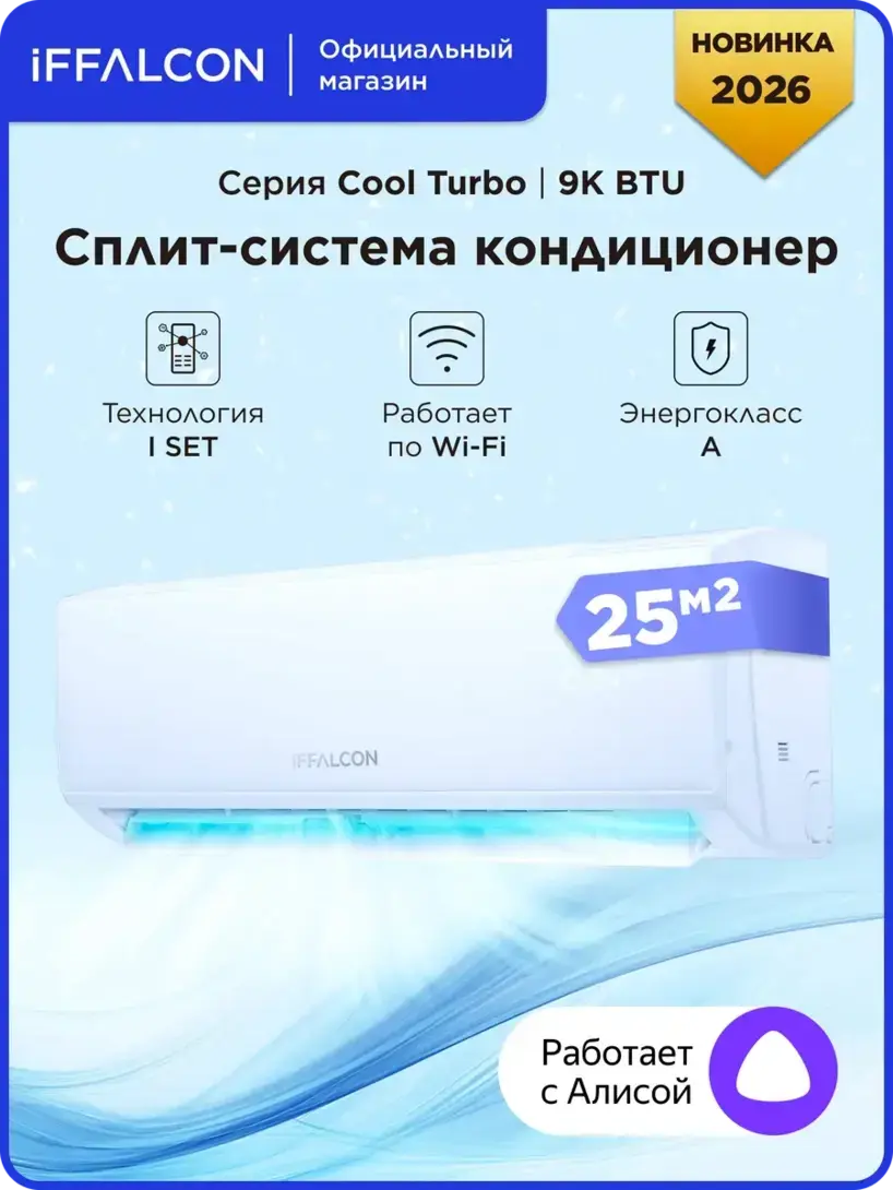 Cплит-система iFFALCON IF-CLTB09ONF
