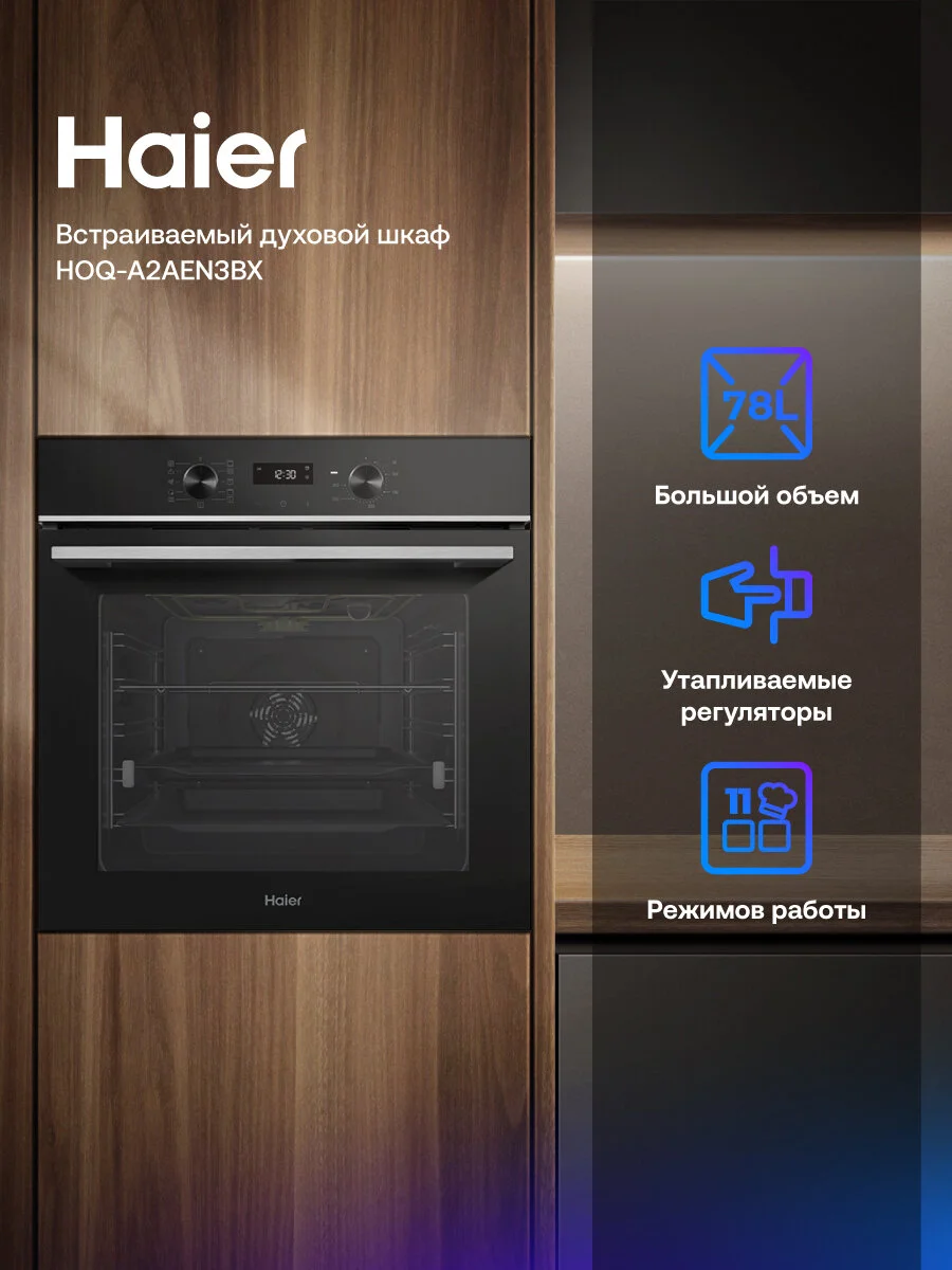 Электрический духовой шкаф Haier HOQ-A2AEN3BX, 78л