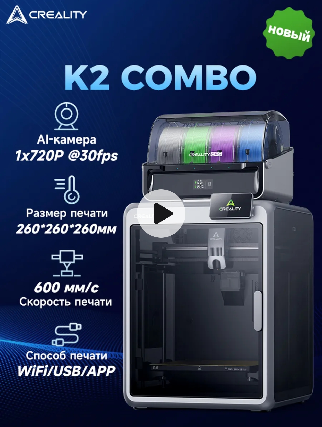 3D-принтер K2 COMBO (CFS) Флагман многоцветной печати Creality