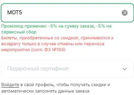 Скриншот подтверждения применения купона МОТ5