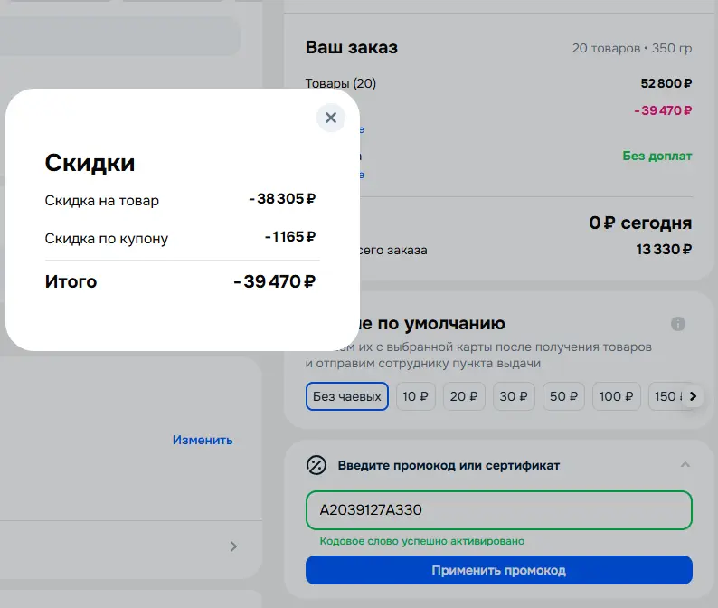 Скриншот подтверждения применения купона A2039127A330