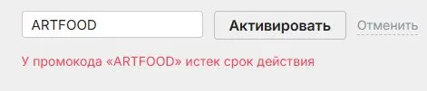 Скриншот подтверждения применения купона ARTFOOD