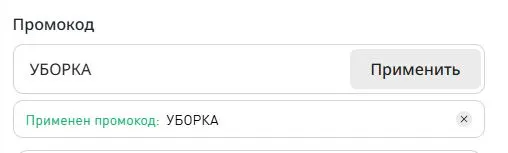 Скриншот подтверждения применения купона УБОРКА