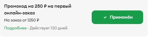 Скриншот подтверждения применения купона VSBH4D9
