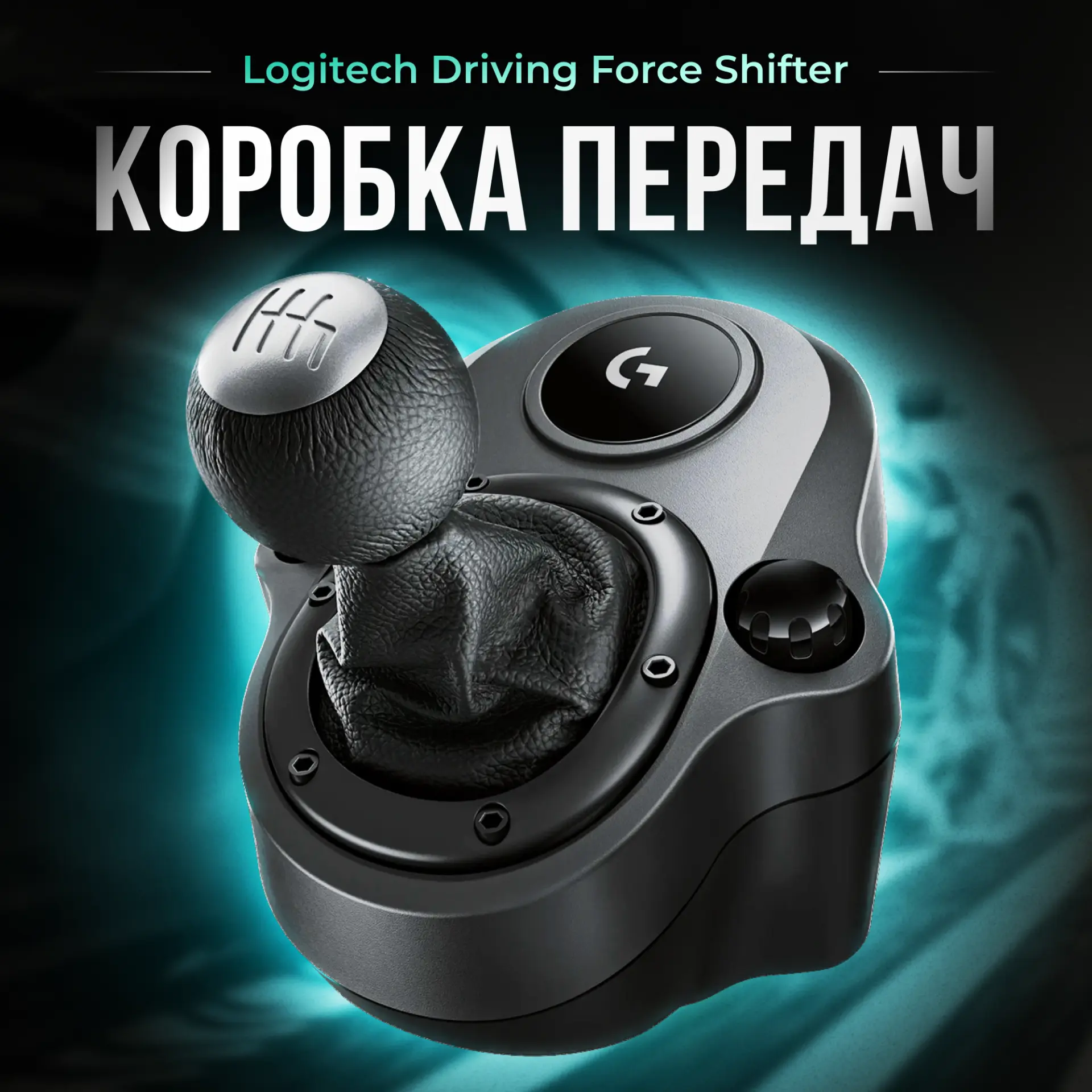 Коробка передач Logitech G Driving Force Shifter