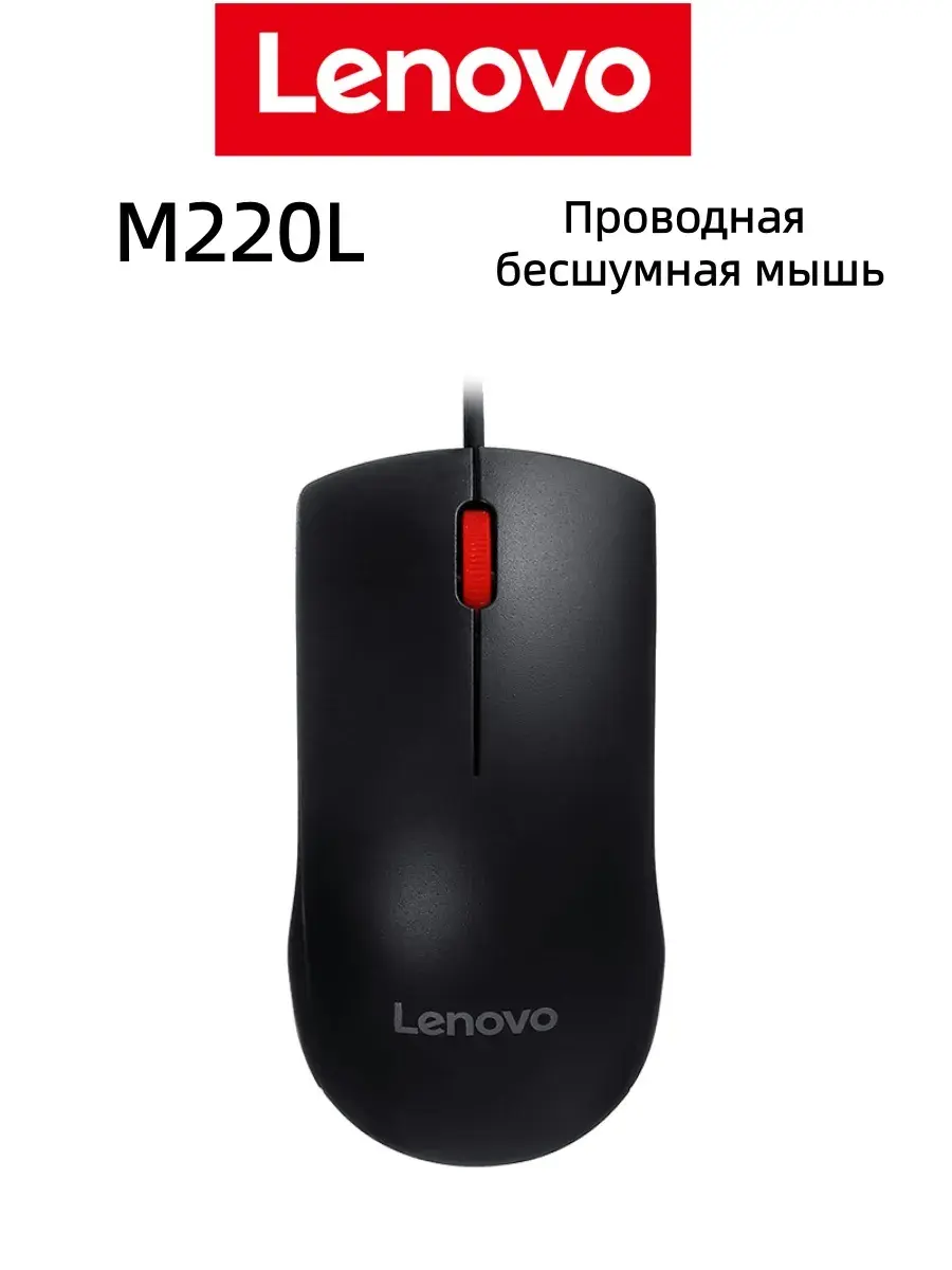 Проводная мышь Lenovo M220L