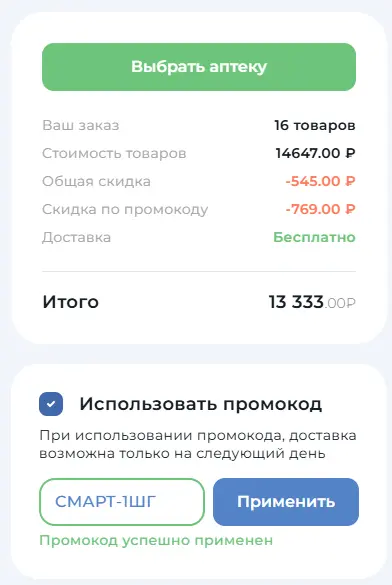 Скриншот подтверждения применения купона СМАРТ-1ШГ