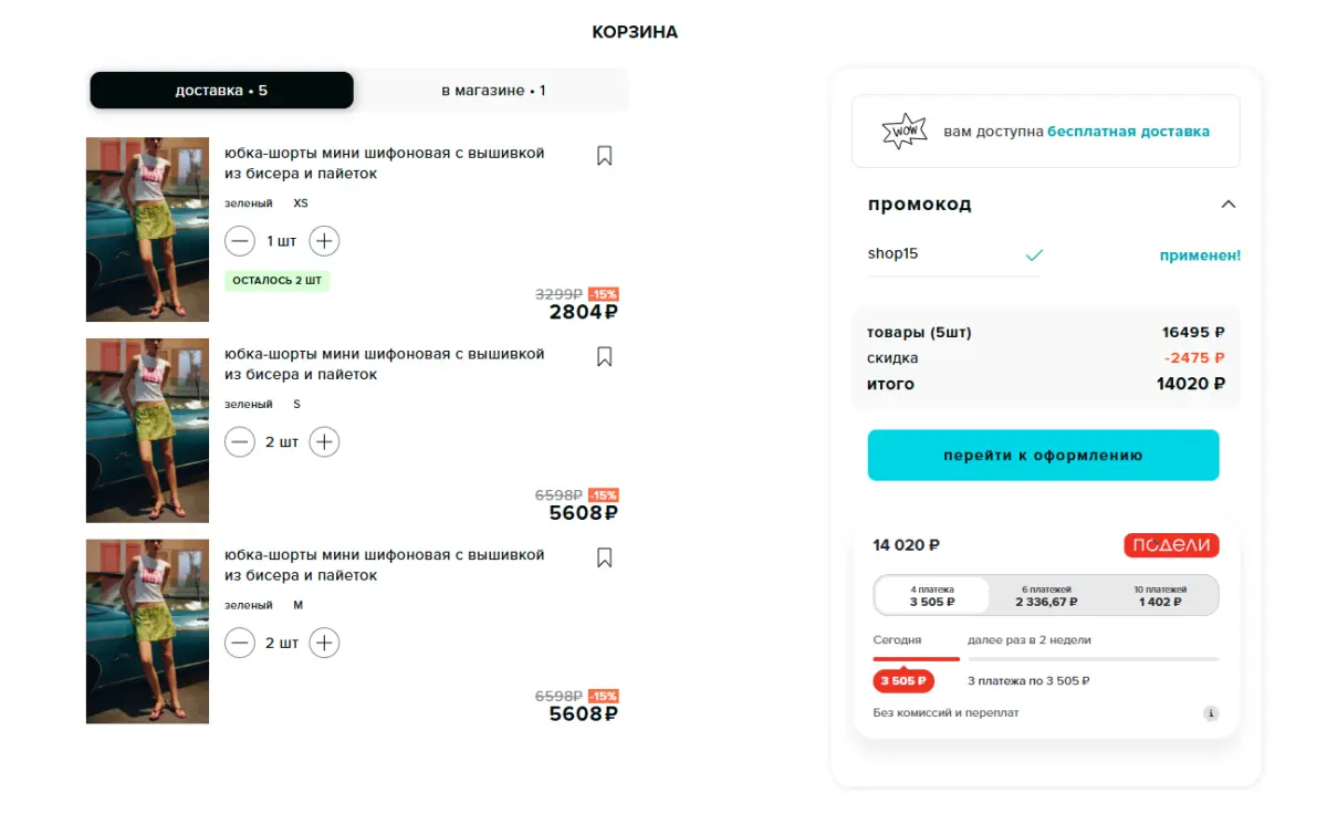 Скриншот подтверждения применения купона SHOP15