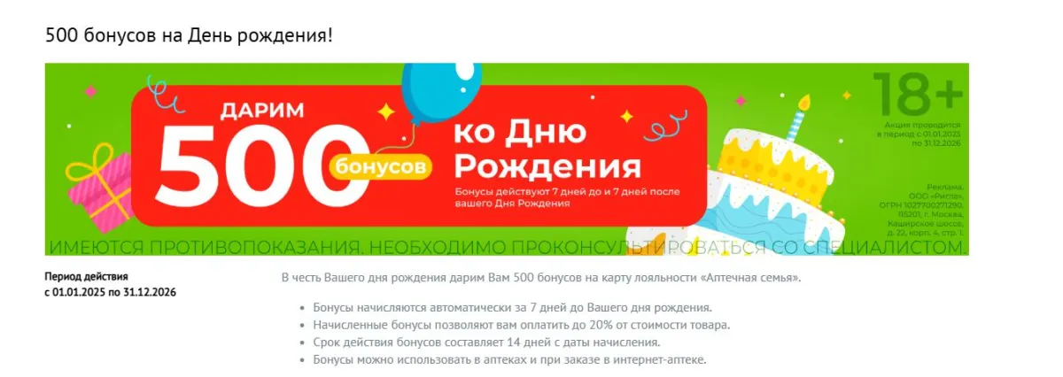 Скриншот подтверждения применения купона +500 бонусных баллов в подарок имениннику