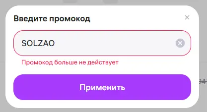 Скриншот подтверждения применения купона SOLZAOBODY