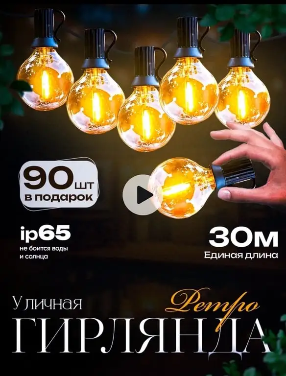 Гирлянда для улицы лампочки ретро
