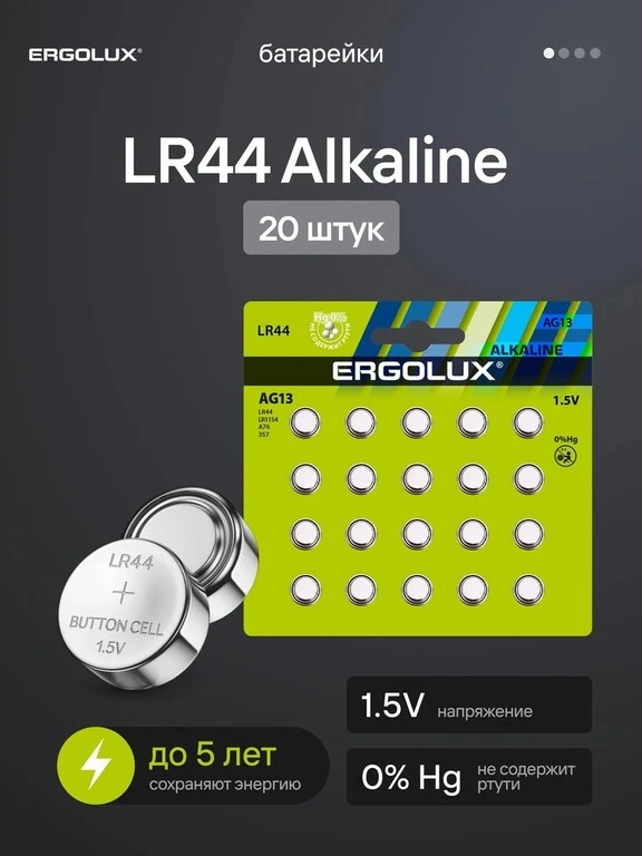 Батарейки тип LR44, LR1154 / Ergolux / 1,5V щелочные 20 шт.